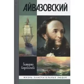 Айвазовский