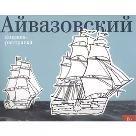 Айвазовский. Книжка-раскраска