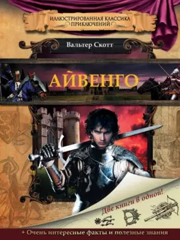 ИллюстрКлассикаПриключ Скотт Айвенго