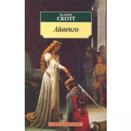 Айвенго: Роман