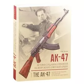 АК-47. История создания и принятия на вооружение Советской армии: историческое издание