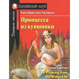 Принцесса из кувшинки / The Princess from the Water Lily