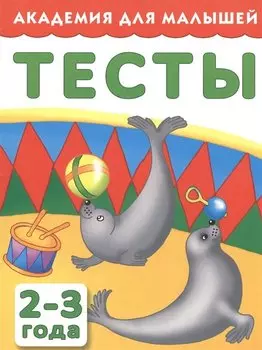 АкадемДляМалышей.2-3 года.Тесты для детей