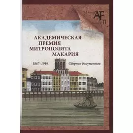 Академическая премия митрополита Макария (1867–1919): Сборник документов