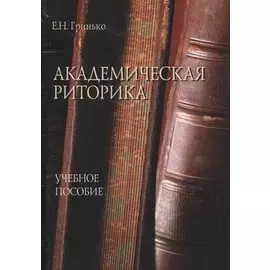 Академическая риторика : учеб. пособие