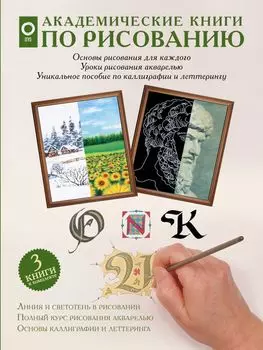 Академические книги по рисованию