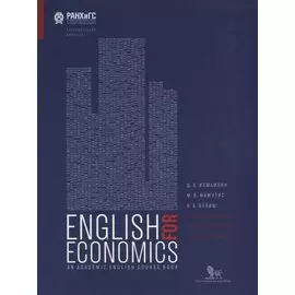 Академический английский язык для экономистов. Учебник