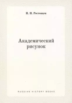 Академический рисунок