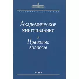 Академическое книгоиздание. Правовые вопросы