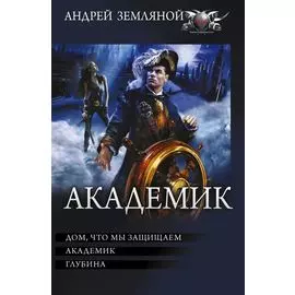 Академик