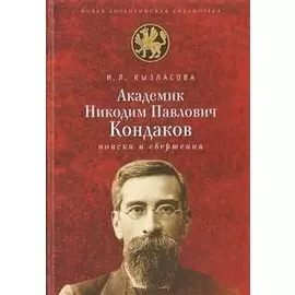 Академик Никодим Павлович Кандаков. Поиски и свершения
