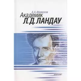 Академик Л.Д. Ландау. Краткая биография и обзор научных работ