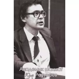 Академик шахмат Юрий Разуваев