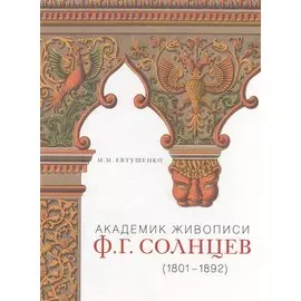 Академик живописи Ф.Г. Солнцев (1801-1892)