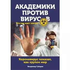 Академики против вирусов. Что нас ждет завтра?