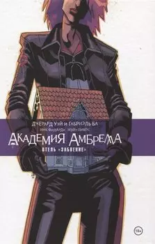 Академия Амбрелла. Книга третья. Отель Забвение