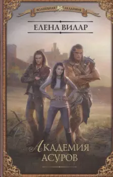 Академия асуров