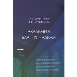 Академия благих надежд
