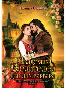 Академия целителей. ДТП для варвара. Кн. 4