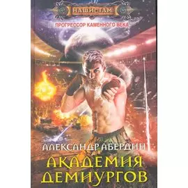 Академия демиургов