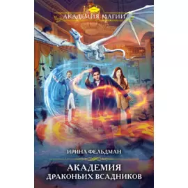 Академия драконьих всадников