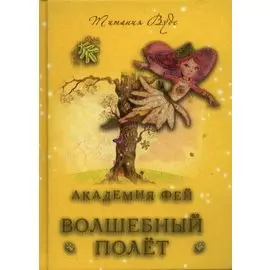 Академия Фей : Волшебный полет