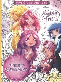 Академия Грез. РФ № 1613. Раскраска-фантазия.