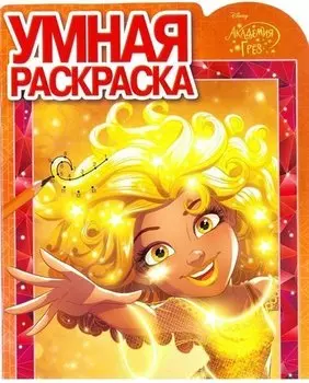 Академия Грез. РУ № 17061. Умная раскраска.