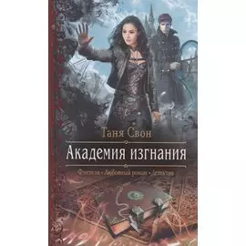 Академия изгнания