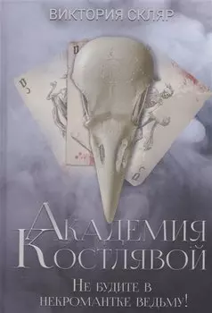 Академия Костлявой. Не будите в некромантке ведьму!