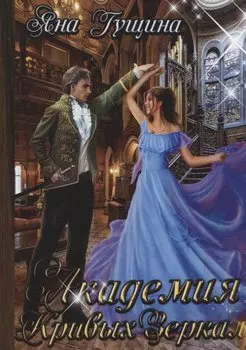 Академия Кривых Зеркал