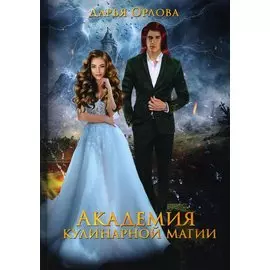 Академия Кулинарной Магии