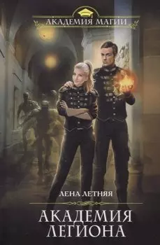 Академия Легиона