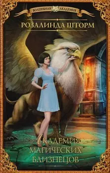 Академия магических близнецов: роман