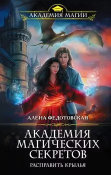 Академия магических секретов. Расправить крылья