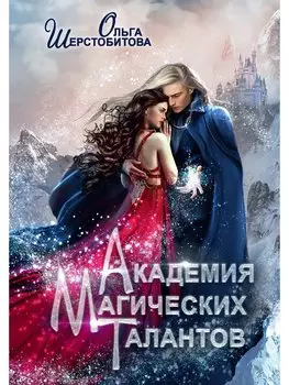 Академия Магических Талантов (с автографом)