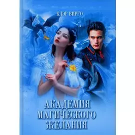 Академия магического желания