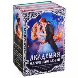 Академия магической любви (комплект из 4 книг)