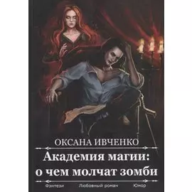 Академия магии: о чем молчат зомби