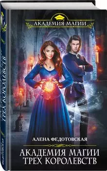 Академия магии Трех Королевств
