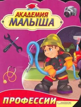 Академия малыша. Профессии