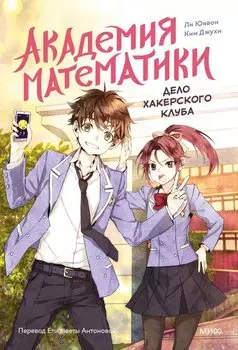 Академия математики. Дело хакерского клуба. Том 1