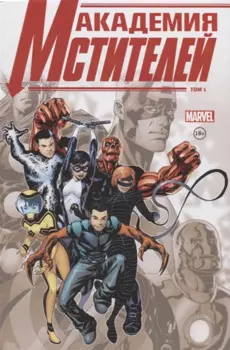 Академия Мстителей. Том 1