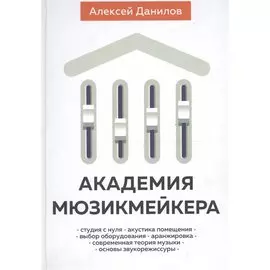 Академия мюзикмейкера (Данилов)