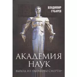 Академия наук. Выход из «Долины Смерти»