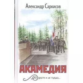 Академия. О флоте и не только…