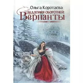 Академия оборотней: Верпанты
