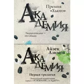 Академия. Первая трилогия (комплект из трех книг)