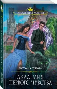 Академия первого чувства