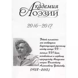 Академия поэзии. 2016-2017 Альманах